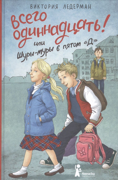 Обложка книги "Ледерман: Всего одиннадцать! или Шуры-муры в пятом "Д""