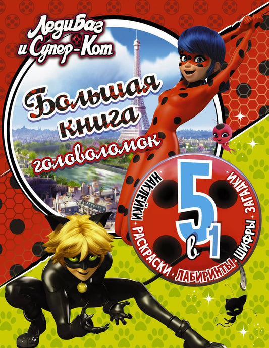 Обложка книги "Леди Баг и Супер-Кот. Большая книга головоломок 5 в 1 (с наклейками)"