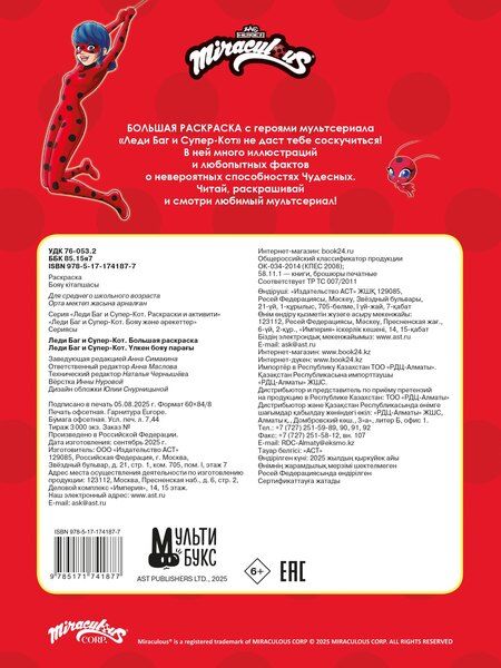 Фотография книги "Леди Баг и Супер-Кот. Большая раскраска"