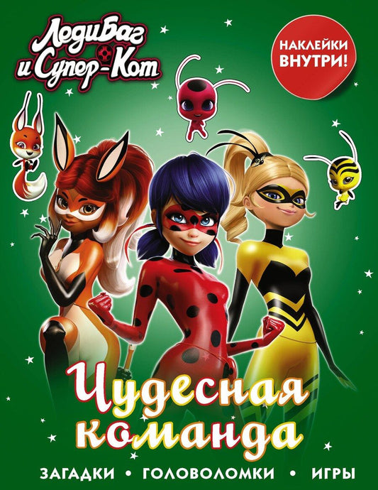 Обложка книги "Леди Баг и Супер-Кот. Чудесная команда (с наклейками)"