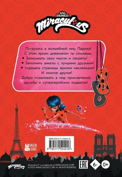 Фотография книги "Леди Баг и Супер-Кот. Чудесный дневник с анкетами и наклейками"