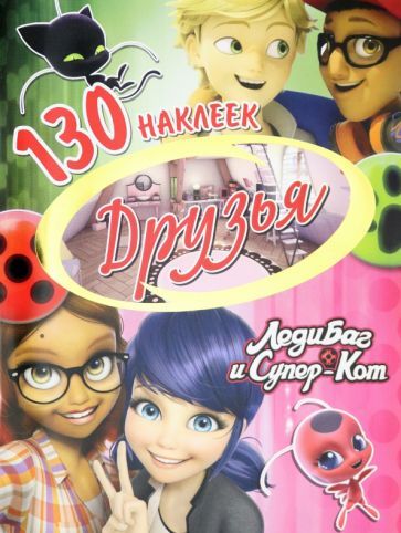 Обложка книги "Леди Баг и Супер-Кот. Друзья"