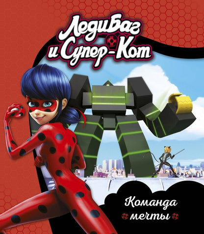 Обложка книги "Леди Баг и Супер-Кот. Команда мечты"