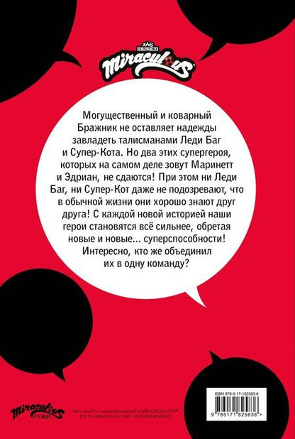 Фотография книги "Леди Баг и Супер-Кот. Комикс. Время героев"