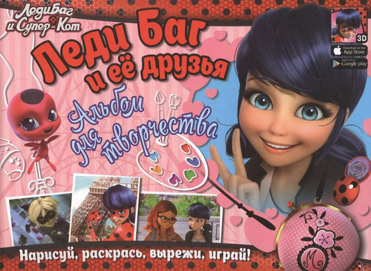 Обложка книги "Леди Баг и Супер-Кот. Леди Баг и ее друзья. Альбом для творчества"