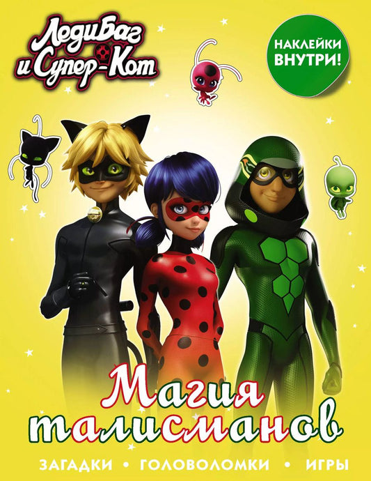 Обложка книги "Леди Баг и Супер-Кот. Магия талисманов (с наклейками)"