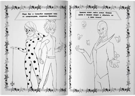 Фотография книги "Леди Баг и Супер-Кот. Мегараскраска"
