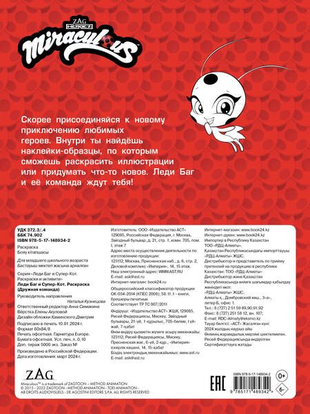 Фотография книги "Леди Баг и Супер-Кот. Наклей и раскрась. Дружная команда"