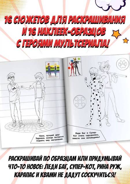 Фотография книги "Леди Баг и Супер-Кот. Наклей и раскрась. Дружная команда"