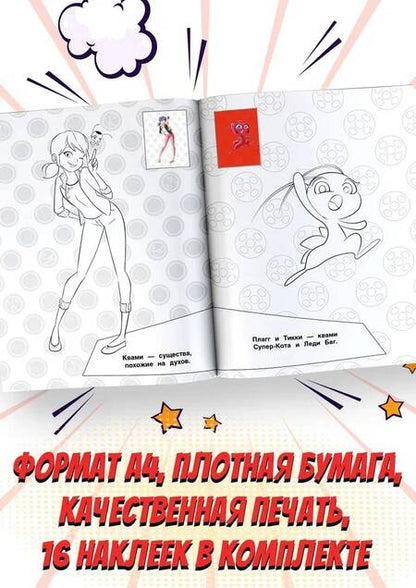 Фотография книги "Леди Баг и Супер-Кот. Наклей и раскрась. Дружная команда"