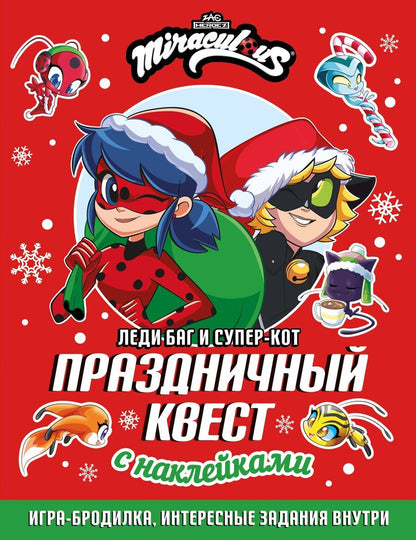 Обложка книги "Леди Баг и Супер-Кот. Праздничный квест"