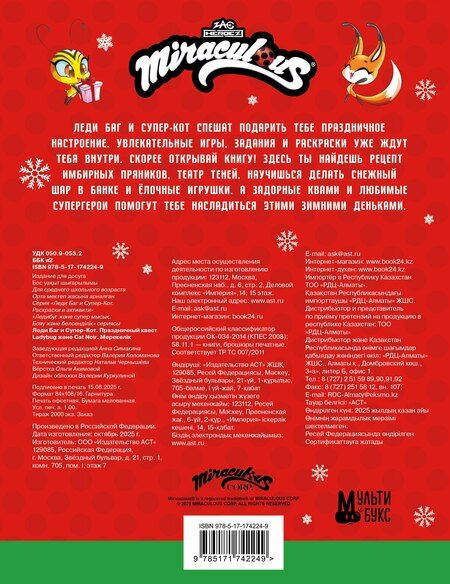 Фотография книги "Леди Баг и Супер-Кот. Праздничный квест"