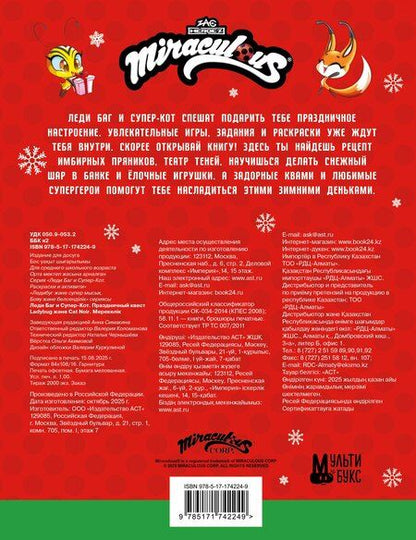 Фотография книги "Леди Баг и Супер-Кот. Праздничный квест"