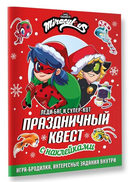 Фотография книги "Леди Баг и Супер-Кот. Праздничный квест"