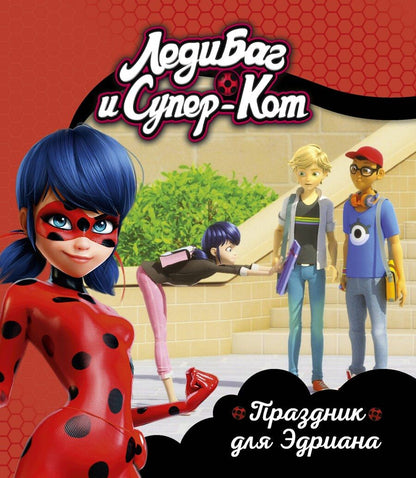 Обложка книги "Леди Баг и Супер-Кот. Праздник для Эдриана"