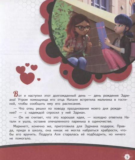 Фотография книги "Леди Баг и Супер-Кот. Праздник для Эдриана"