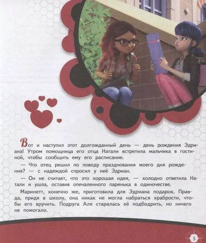 Фотография книги "Леди Баг и Супер-Кот. Праздник для Эдриана"