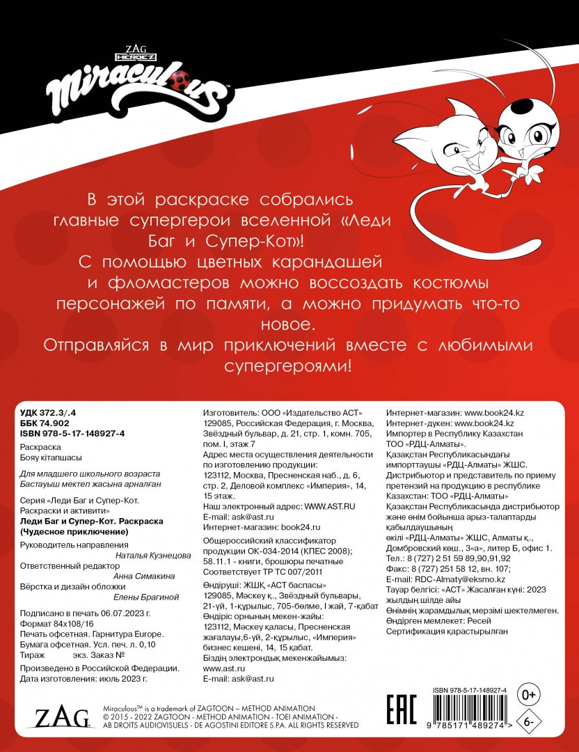 Фотография книги "Леди Баг и Супер-Кот. Раскраска Чудесное приключение"
