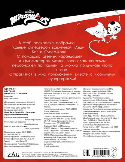 Фотография книги "Леди Баг и Супер-Кот. Раскраска Чудесное приключение"
