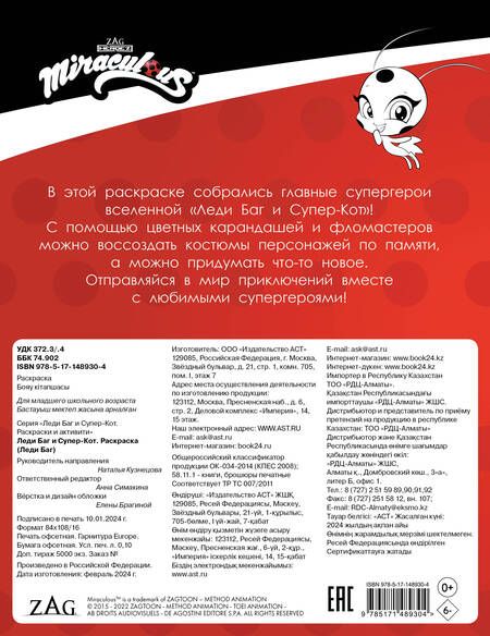Фотография книги "Леди Баг и Супер-Кот. Раскраска Леди Баг"