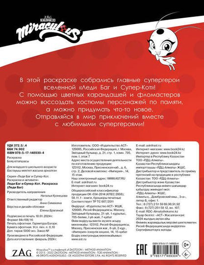 Фотография книги "Леди Баг и Супер-Кот. Раскраска Леди Баг"
