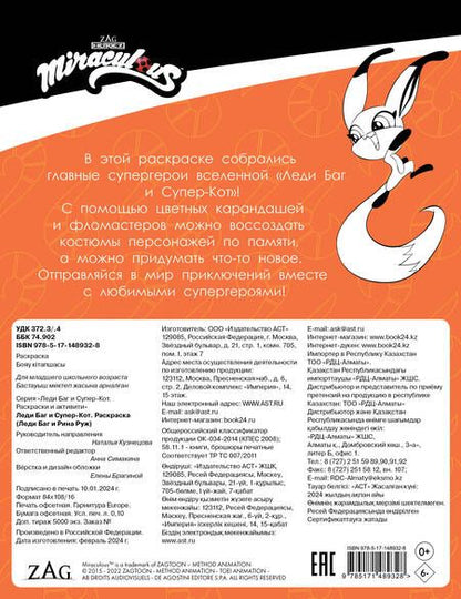 Фотография книги "Леди Баг и Супер-Кот. Раскраска Леди Баг и Рина Руж"