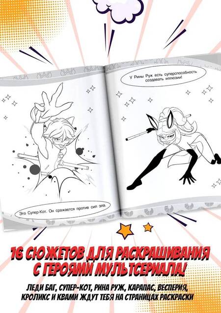 Фотография книги "Леди Баг и Супер-Кот. Раскраска Леди Баг и Рина Руж"