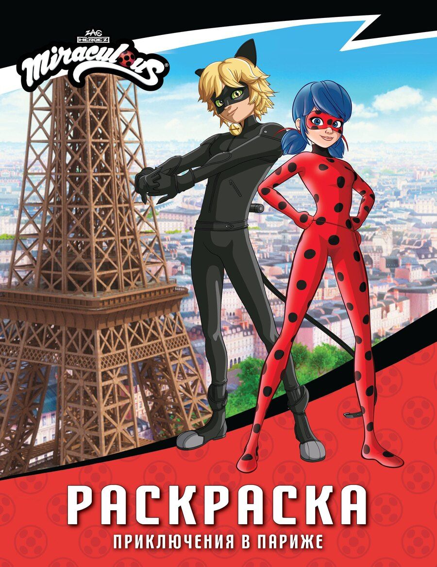 Обложка книги "Леди Баг и Супер-Кот. Раскраска (Приключения в Париже)"