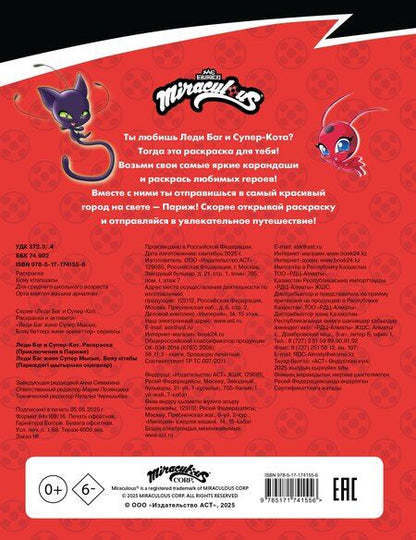 Фотография книги "Леди Баг и Супер-Кот. Раскраска (Приключения в Париже)"