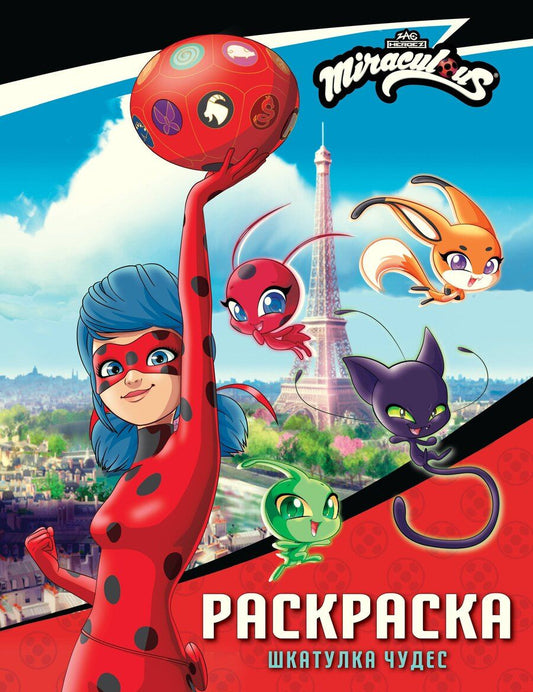 Обложка книги "Леди Баг и Супер-Кот. Раскраска (Шкатулка Чудес)"