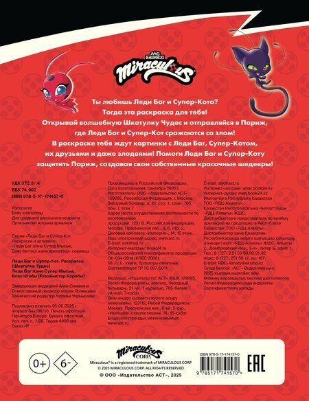 Фотография книги "Леди Баг и Супер-Кот. Раскраска (Шкатулка Чудес)"
