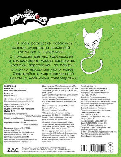 Фотография книги "Леди Баг и Супер-Кот. Раскраска Супер-Кот"