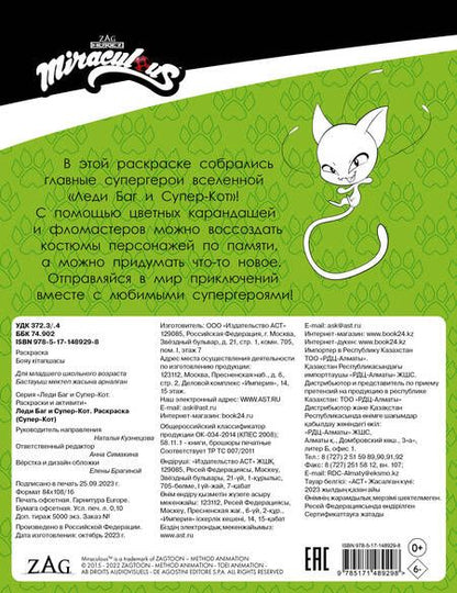 Фотография книги "Леди Баг и Супер-Кот. Раскраска Супер-Кот"