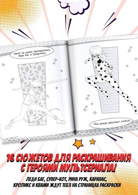 Фотография книги "Леди Баг и Супер-Кот. Раскраска Супер-Кот"