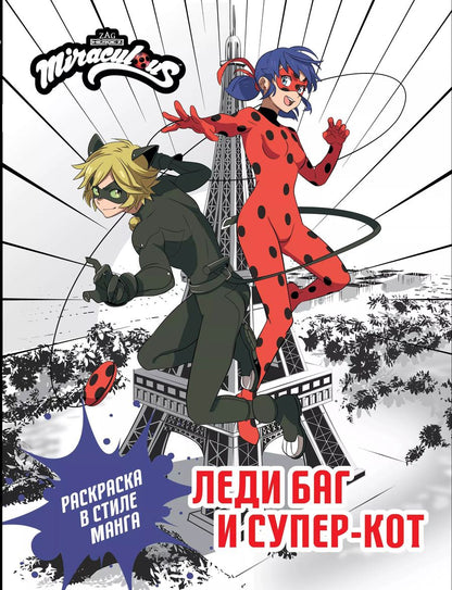 Обложка книги "Леди Баг и Супер-Кот. Раскраска в стиле манга"