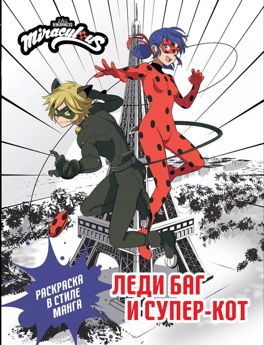 Обложка книги "Леди Баг и Супер-Кот. Раскраска в стиле манга"