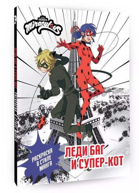 Фотография книги "Леди Баг и Супер-Кот. Раскраска в стиле манга"