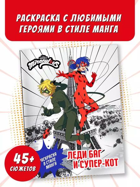 Фотография книги "Леди Баг и Супер-Кот. Раскраска в стиле манга"