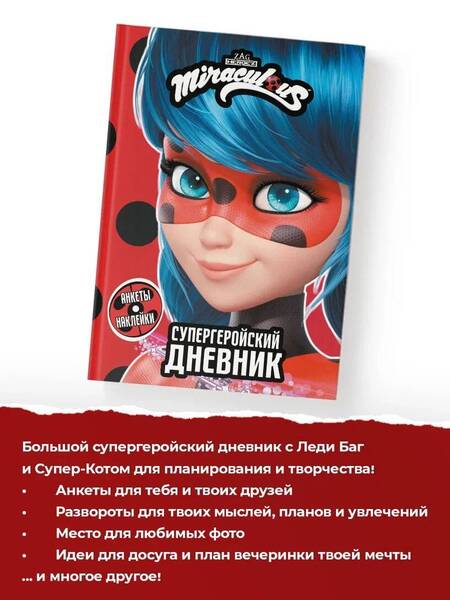 Фотография книги "Леди Баг и Супер-Кот. Супергеройский дневник"
