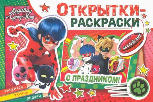 Обложка книги "Леди Баг и Супер-Кот. Тайны Парижа"