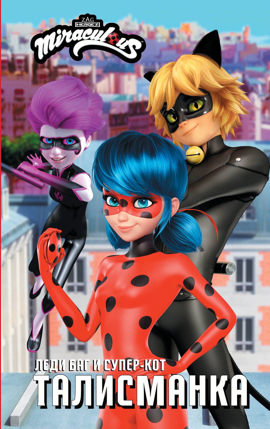 Обложка книги "Леди Баг и Супер-Кот. Талисманка"