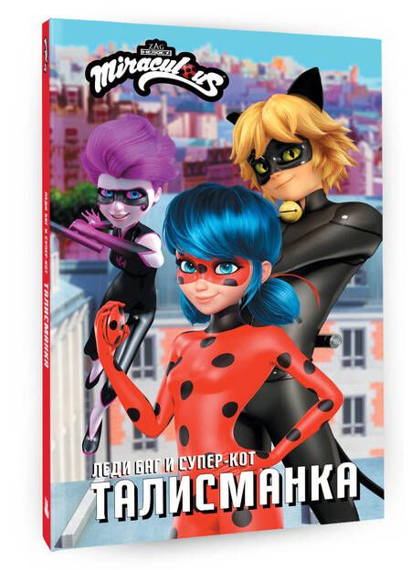 Фотография книги "Леди Баг и Супер-Кот. Талисманка"