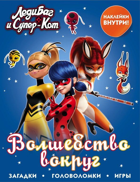 Обложка книги "Леди Баг и Супер-Кот. Волшебство вокруг (с наклейками)"