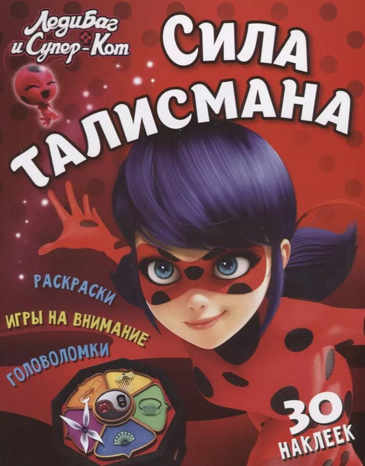 Обложка книги "Леди Баг и Супер Кот. Сила талисмана"