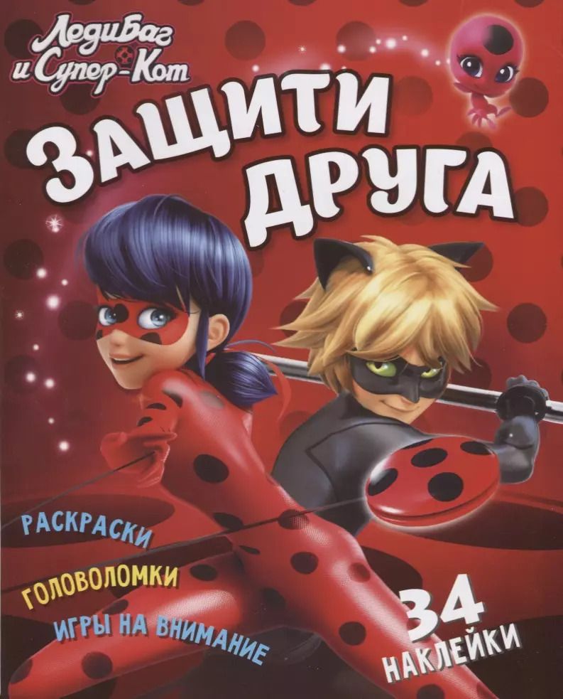 Обложка книги "Леди Баг и Супер Кот. Защити друга"