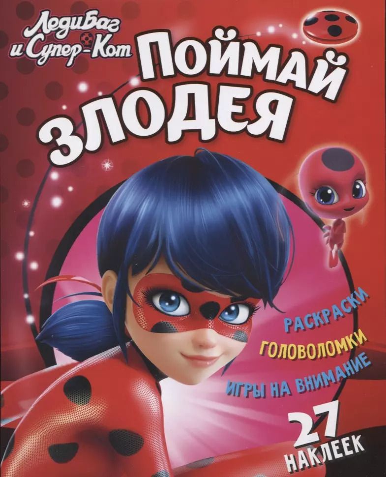 Обложка книги "Леди Баг и Супер Кот Поймай злодея (+27 накл.) (мЛедБСупК) Беляева"