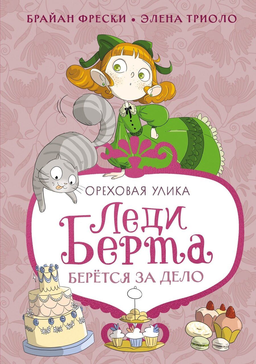 Обложка книги "Леди Берта берётся за дело. Ореховая улика"