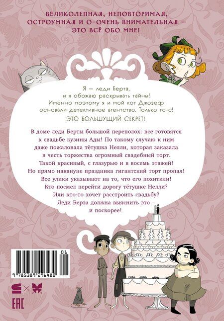 Фотография книги "Леди Берта берётся за дело. Ореховая улика"