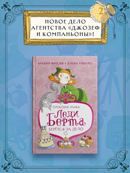 Фотография книги "Леди Берта берётся за дело. Ореховая улика"