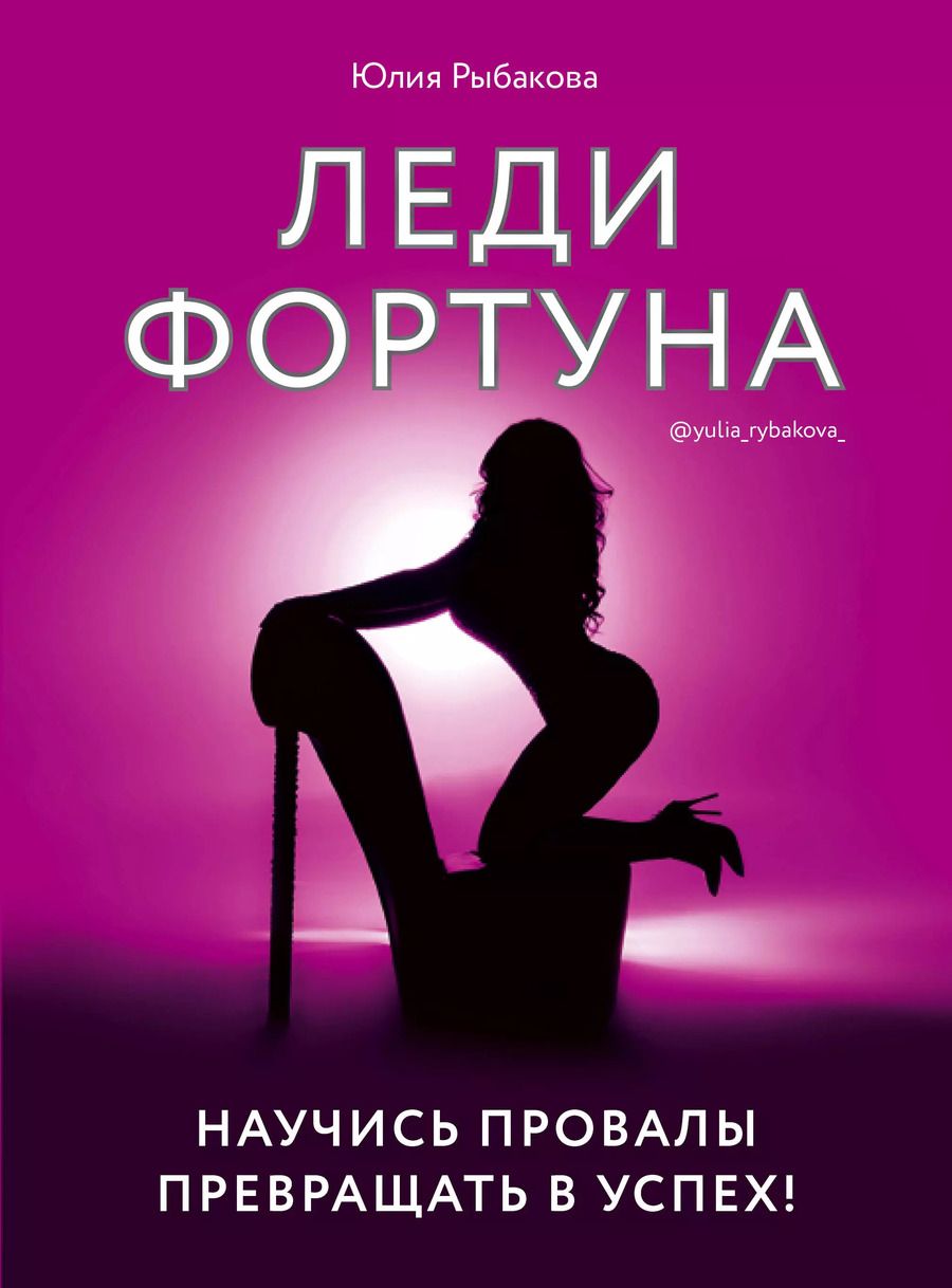 Обложка книги "Леди Фортуна. Научись провалы превращать в успех!"